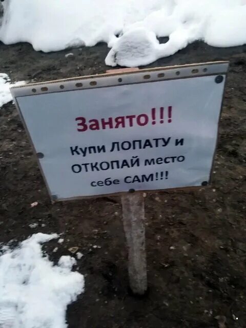 Место не занято. Смешные картинки место не занимать. Занять место. Откопай себе место сам. Место занято Откопай себе сам.