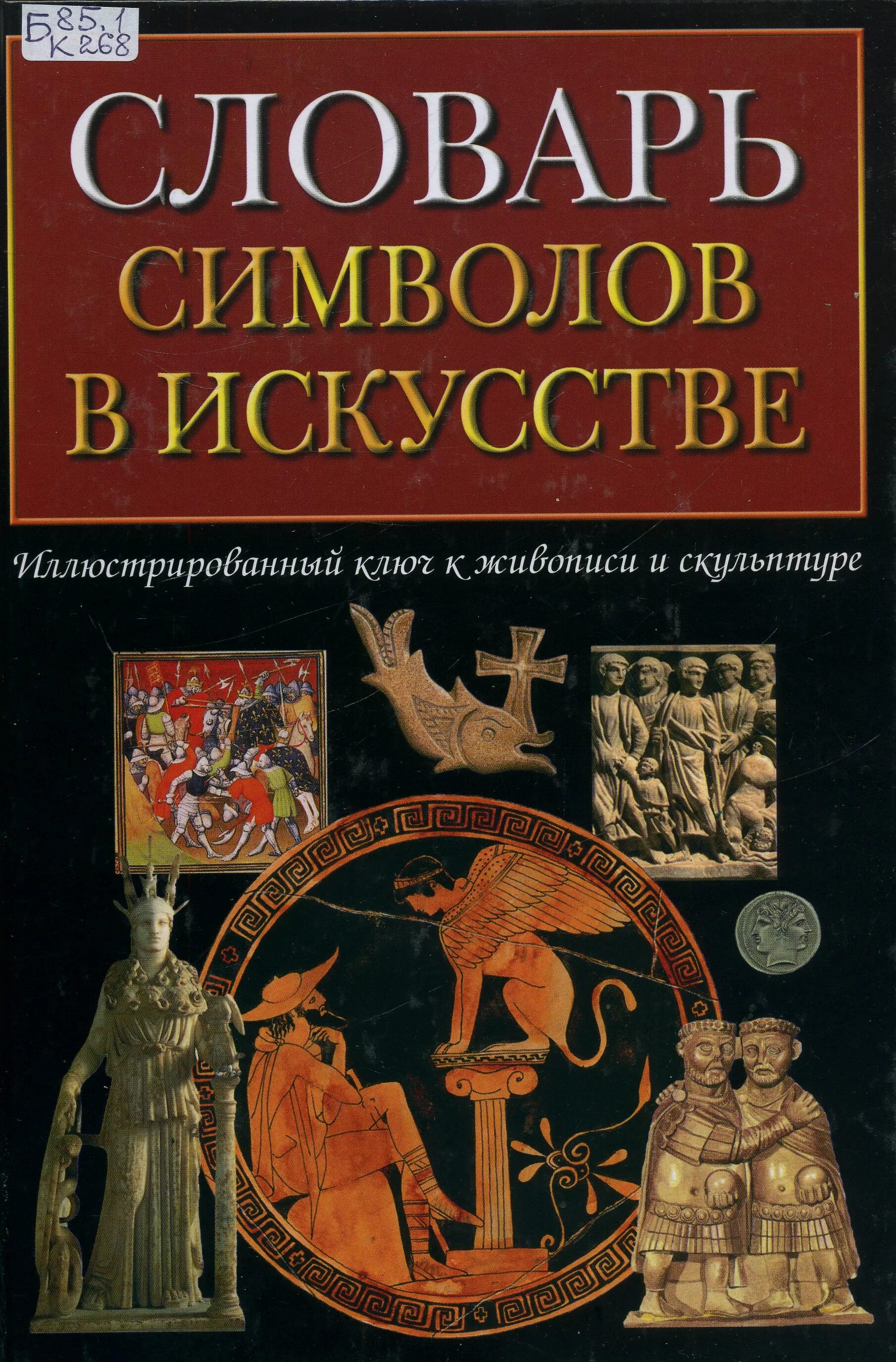 Греческое слово книги. Словарь символов в искусстве. Словарь сюжетов и символов в искусстве. Словарь символов и знаков в искусстве.