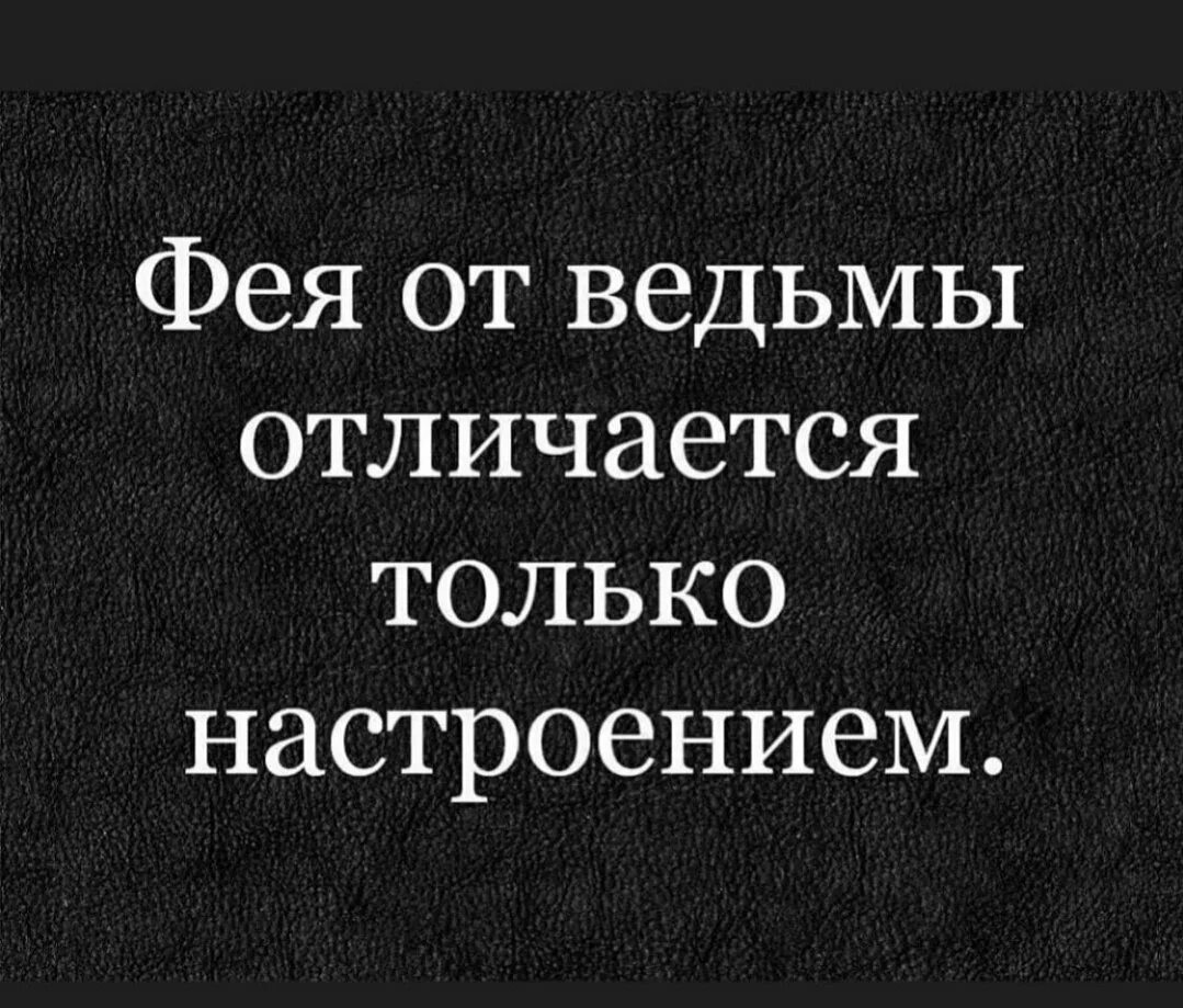 Фея от ведьмы отличается только настроением. Фея от ведьмы отличается только.