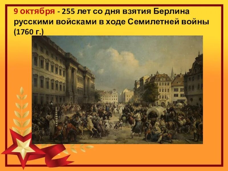 В ходе какой войны взяли берлин. 9 Октября 1760 взятие Берлина. 9 Октября 1760 взятие Берлина русскими войсками. Русские войска в Берлине 1760. Русские войска в Берлине 1813.