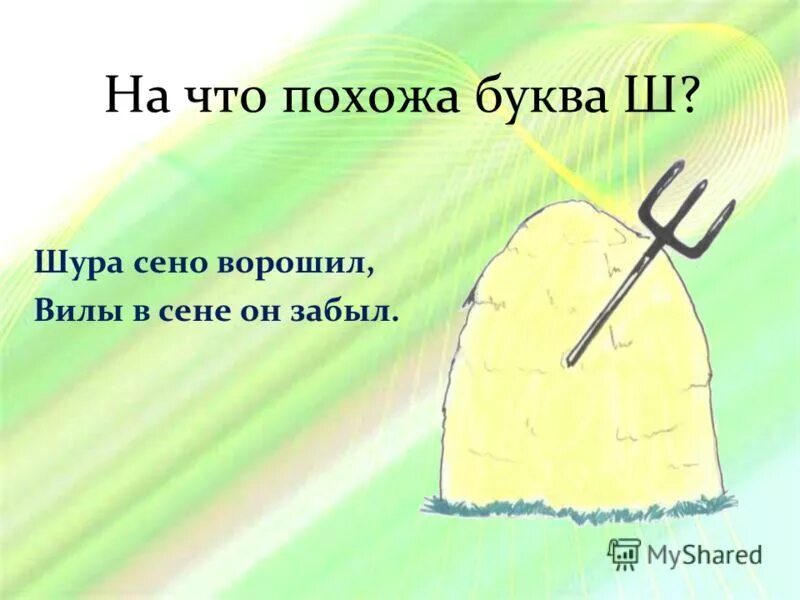 На что похоже буква ш. На что похожа буква ш в картинках. На что похожа буква ш вилы. Шура сено ворошил вилы. Шура ворошил в позабыл