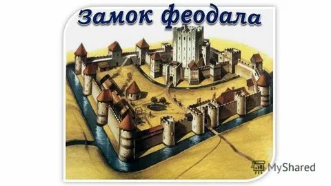 Подчиненный феодала 6 букв