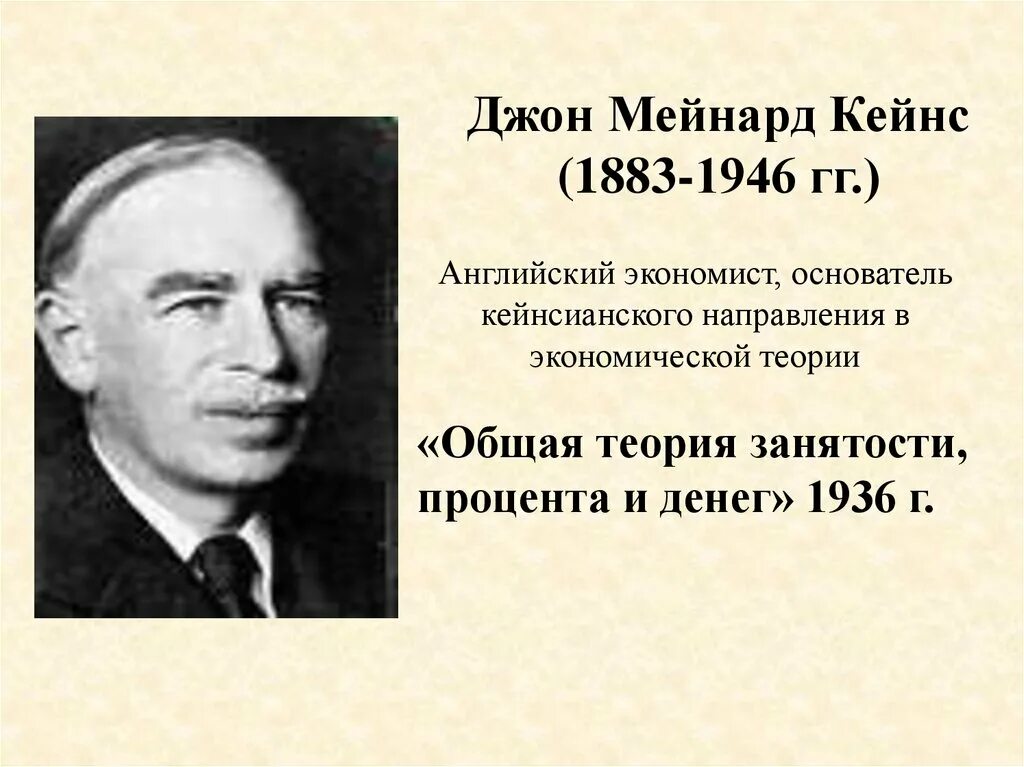 Дж кейнс экономика. Джон м Кейнс. Джон Кейнс экономист. Джон Мейнард Кейнс (1883—1946) э. Джон Мейнард Кейнс экономическая теория.