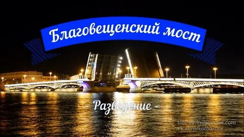 Благовещенский мост во сколько