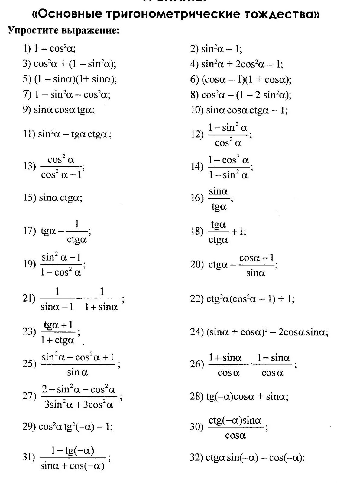 Упростить тригонометрическую функцию. Преобразование тригонометрических выражений 10 класс формулы. Основные тригонометрические тождества 10 класс формулы. Основные тригонометрические 10 класс. Упростить выражение тригонометрия 10.
