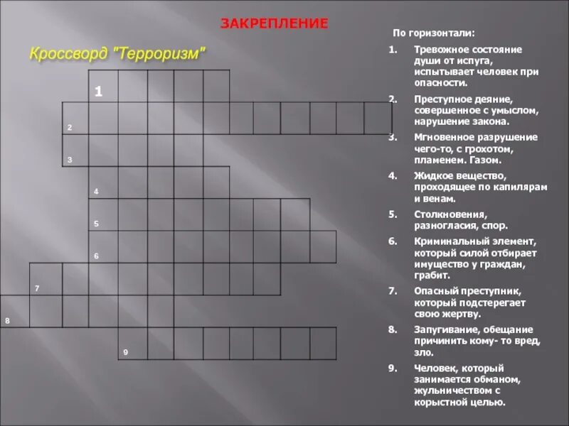 Кроссворд по теме терроризм. Кроссворд по экстремизму и терроризму. Кроссворд на тему терроризм. Кроссворд по терроризму с ответами. Экстремизм вопросы и ответы