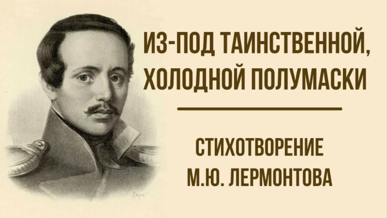 В таинственной холодной лермонтов. Из-под таинственной холодной полумаски Лермонтов стихотворение. Михаил Лермонтов — из-под таинственной, холодной полумаски. Из-под таинственной холодной полумаски. Лермантов ских из под таланственой холодной аолумаски.