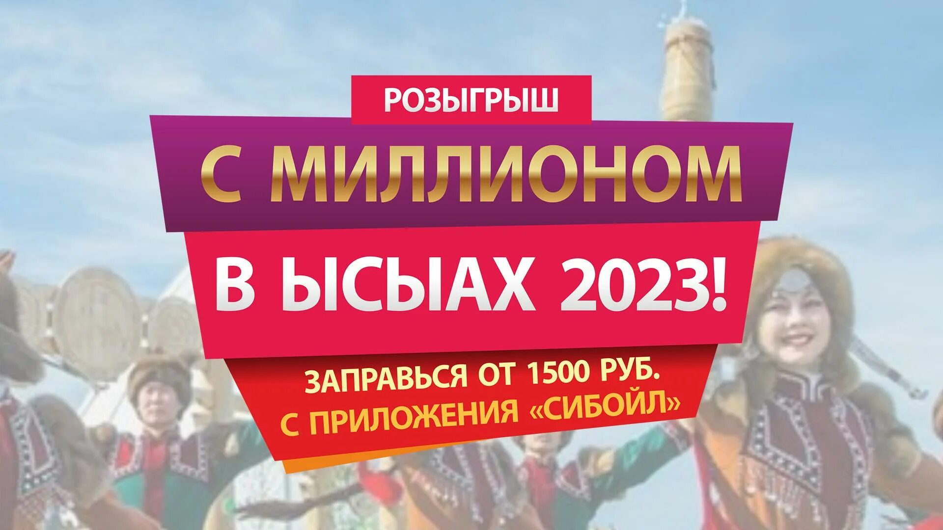 Розыгрыш миллиона рублей. Розыгрыш 1000000. Розыгрыш 1 миллиона рублей. Акции на 1 миллион. Лотерея Ысыах.