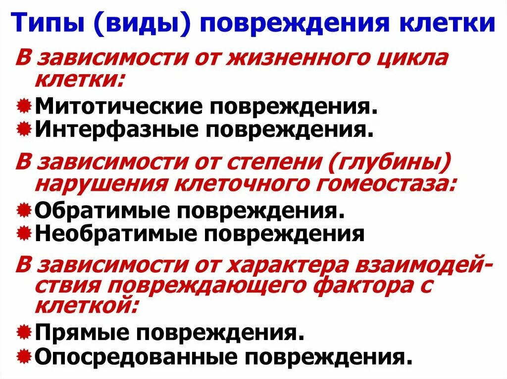 Обратимые и необратимые повреждения клетки. Виды повреждения клеток. Основные формы повреждения. Виды повреждения клеток патофизиология.