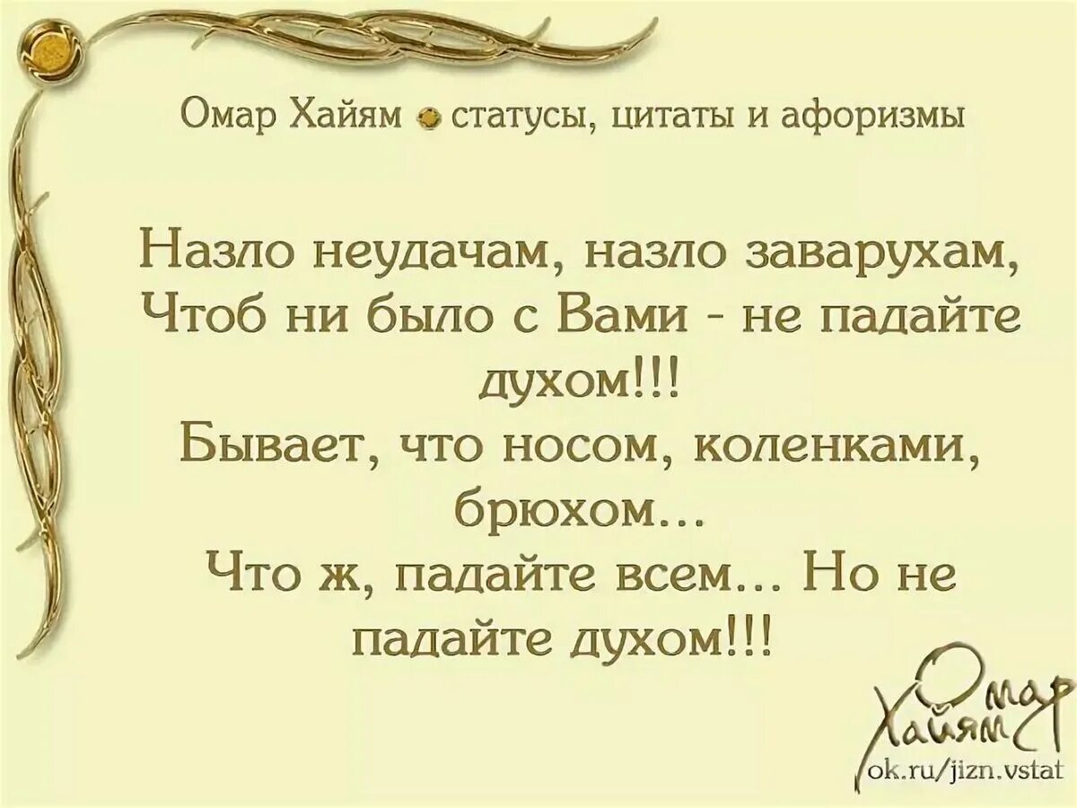 Мудрые цитаты о жизни омара хайяма. Умные цитаты Омара Хайяма. Омар Хайям цитаты. Омар Хайям. Афоризмы. Омар Хайям мудрости жизни.