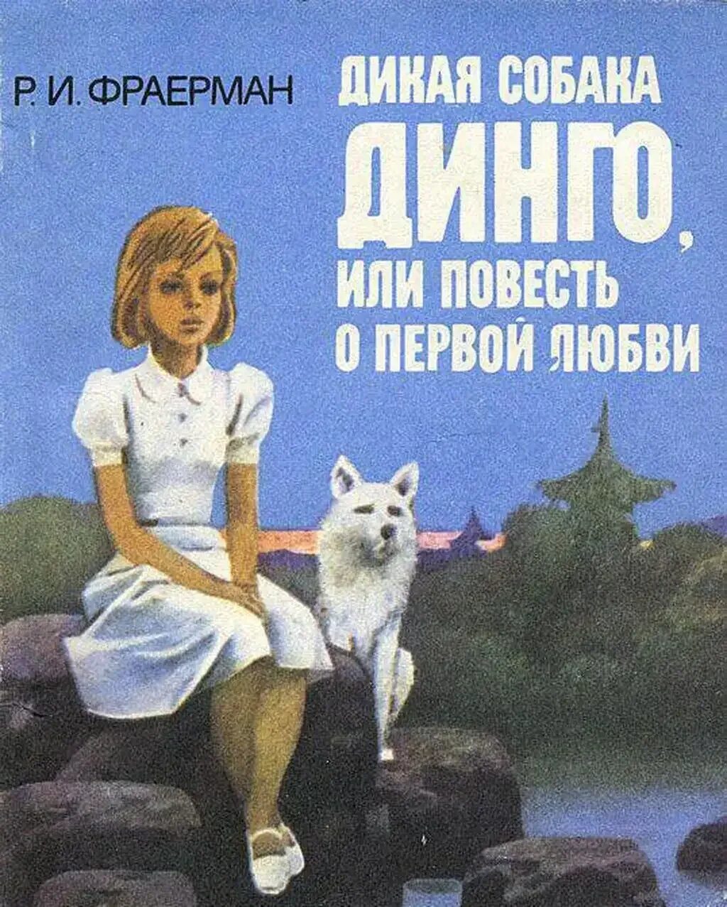 Пересказ первой главы дикая собака динго. Фраерман повесть о 1 любви. Р. И. Фраерман. «Дикая собака Динго, или повесть о первой любви».. Фраерман Дикая собака Динго. Книга р. Фраермана Дикая собака Динго.