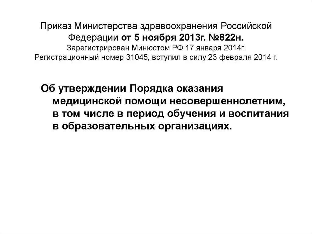 Приказы минздрава рф 2014. Приказ 822н от 05.11.2013 Министерства здравоохранения. 822 Приказ Министерства здравоохранения. Приказ 822-н Минздрава. Приказ 822 н оснащение медицинского кабинета.