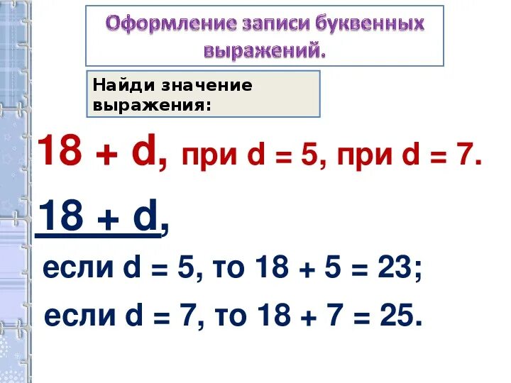 Буквенные выражения математика 2. Как оформлять буквенные выражения 2 класс. Математика 2 класс буквенные выражения. Как найти значение выражения 2 класс. Буквенные выражения 2 класс по математике школа России.