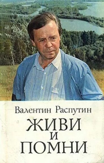 В Г Распутин живи и Помни 1974 г. В.Г. Распутин в повести «живи и Помни».