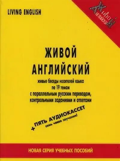 Живой на английском языке. Живой английский язык. Living English живой английский учебник. Живой. Живой по английски.