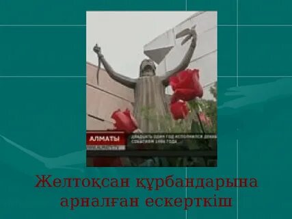 Желтоқсан слайд