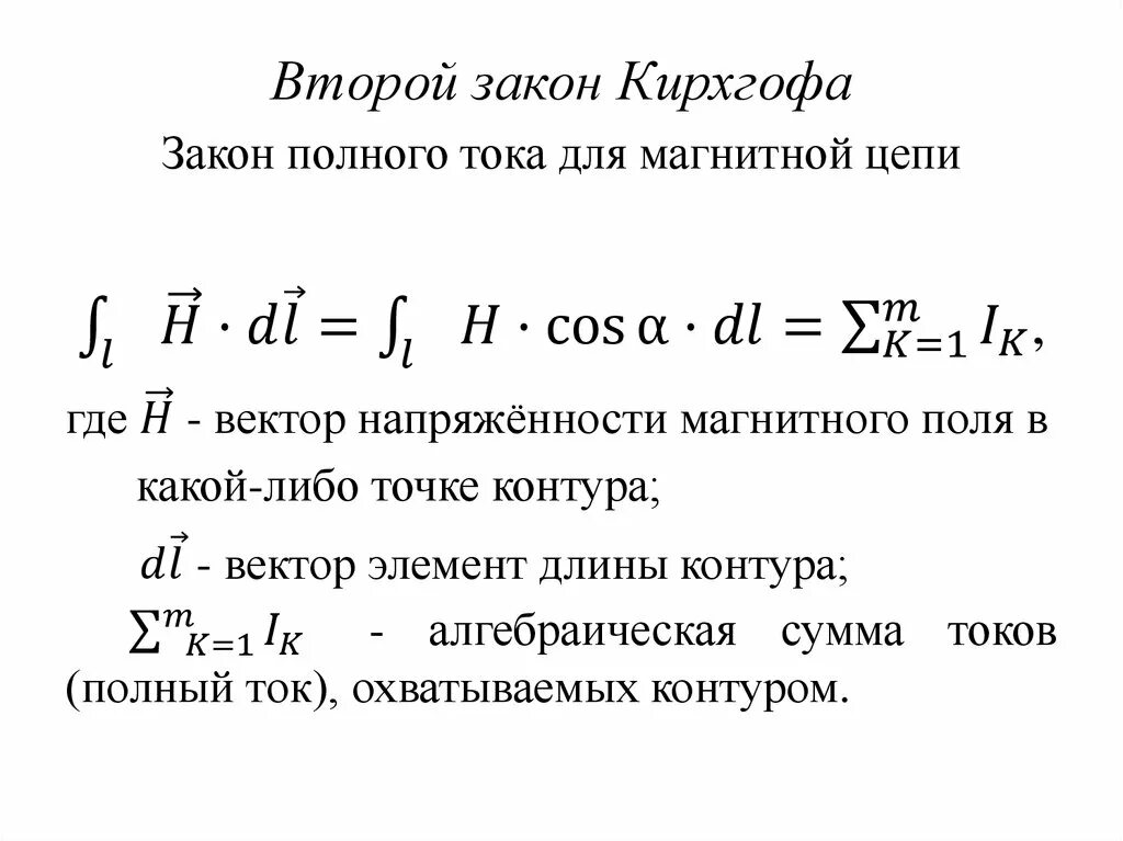 Полный ток контура. Закон полного тока для магнитных цепей. Закон полного тока формула. Закон полного тока для магнитных цепей выражается соотношением. Законы для расчета магнитных цепей.