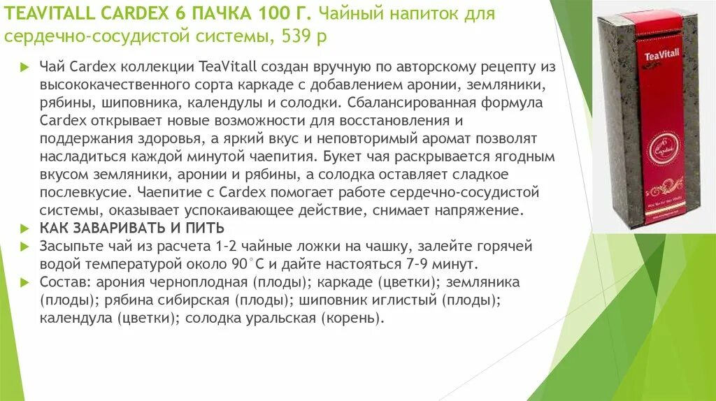 Чай Cardex 6 Гринвей. Чай TEAVITALL Гринвей. Чай для кровеносной системы Гринвей. Чайный напиток для сердечно-сосудистой системы TEAVITALL Cardex 6. Состав чая гринвей