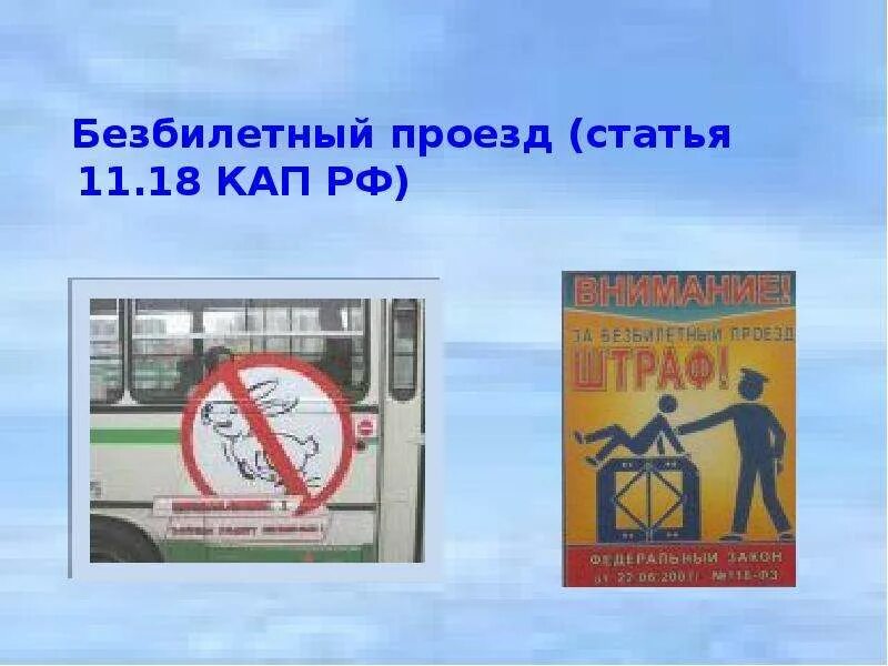 Безбилетный проезд в общественном транспорте какая ответственность. Безбилетный проезд. безбилетный проезд картинка. безбилетный проезд статья. плакат безбилетный проезд.