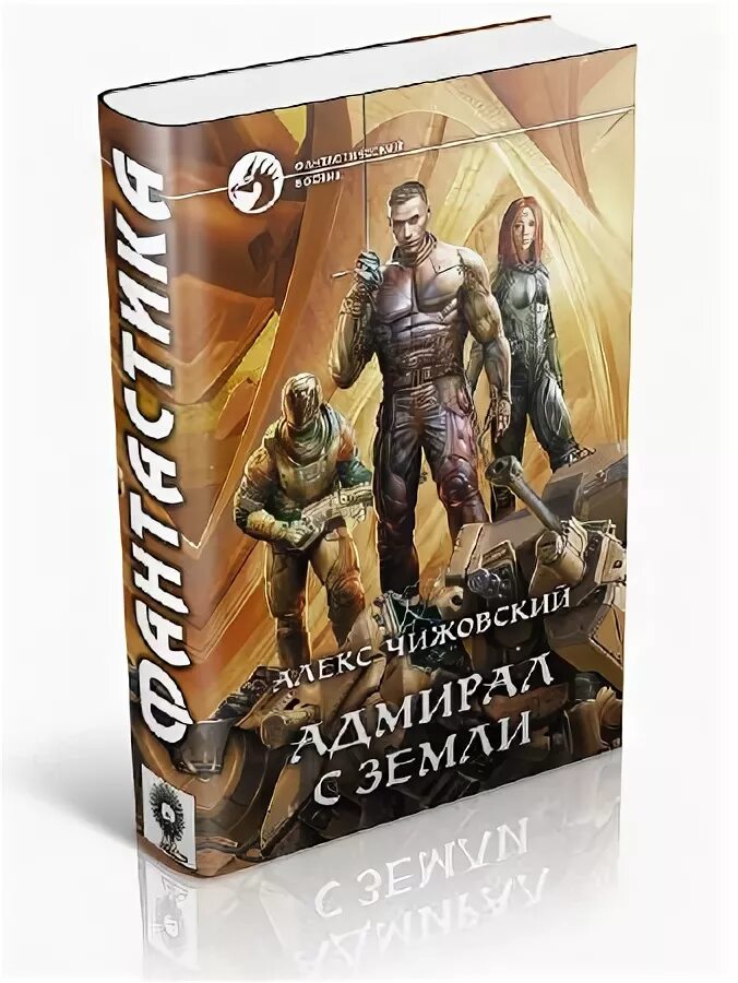 Одарённый - алекс чижовский. Алекс чижовский __ император с земли. Алекс чижовский книги. Алекс чижовский инженер с земли. Чижовский гарт.