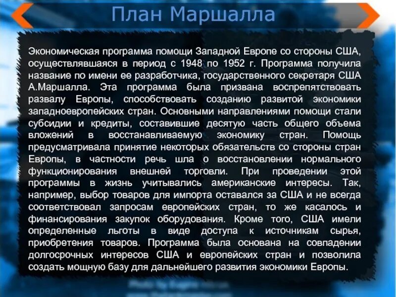 План маршалла 1948-1951. План экономической помощи от сша. 1948-1952 "план маршалла". План маршалла карта. План маршалла цель плана.