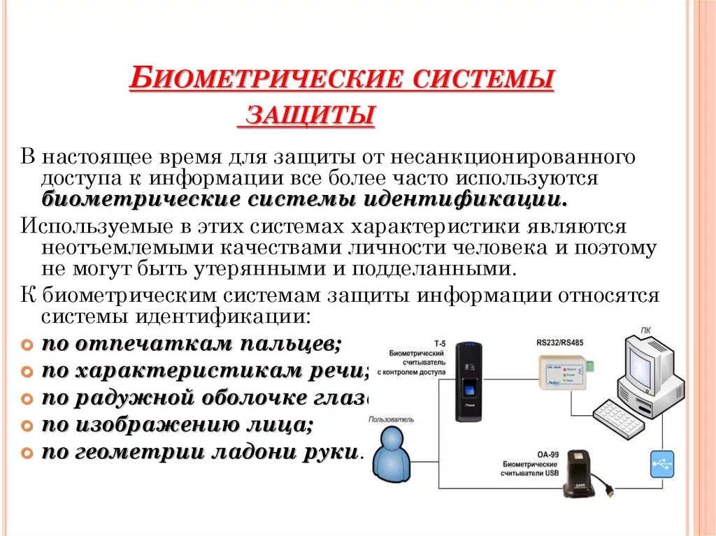 Зачем нужны данные. Биометрическая защита информации. Биометрические системы защиты информации. Биометрические методы защиты информации. Биометрические системы идентификации бесконтактные и контактные.