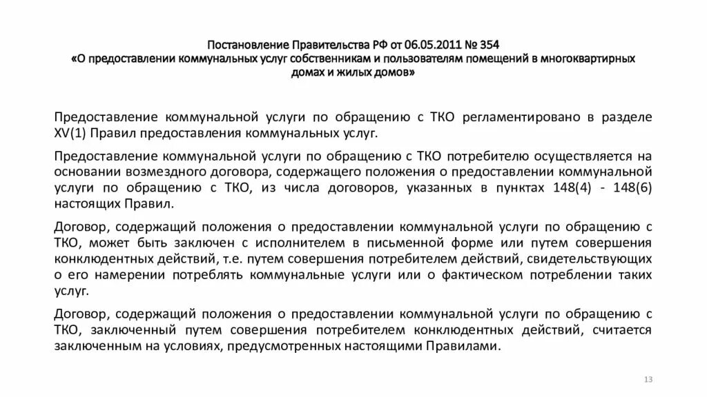 354 ФЗ О предоставлении коммунальных. 354 Постановление правительства РФ. Постановление правительства РФ от 06.05.2011 г. № 354. Постановление правительства о ЖКХ.