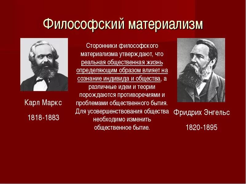 Сторонники точки зрения. Философский материализм. Материалистическая философия. Представители философского материализма. Сторонники материализма.