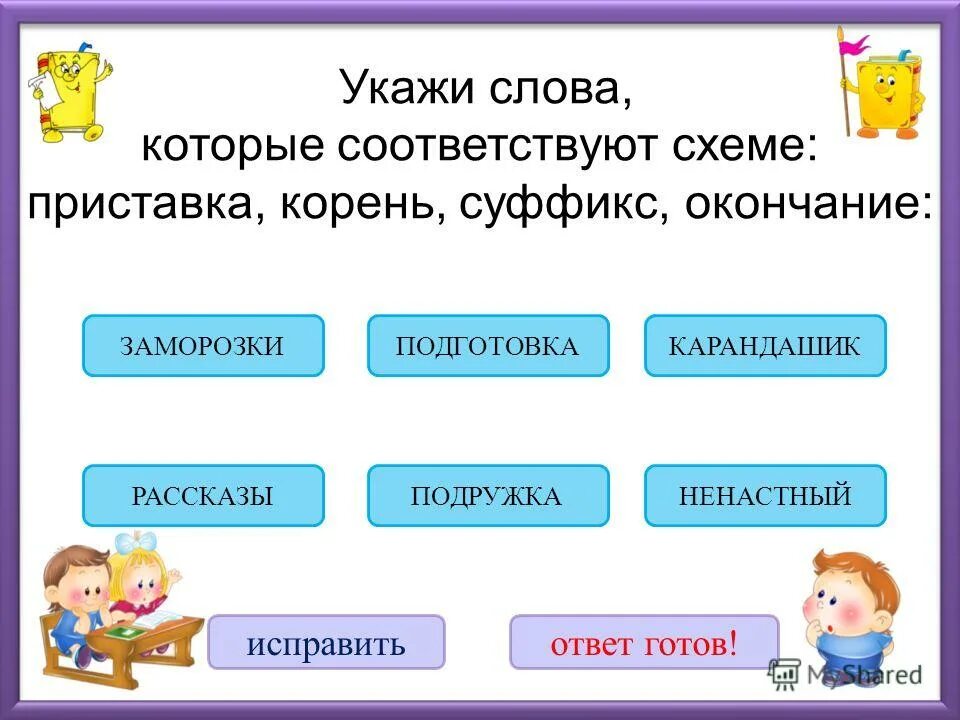 Слово заморозки приставка корень суффикс окончание. Слово заморозки приставка корень суффикс окончание. Слово заморозки приставка корень суффикс окончание. Корень о корень суффикс окончание. Слово заморозки приставка корень суффикс окончание.