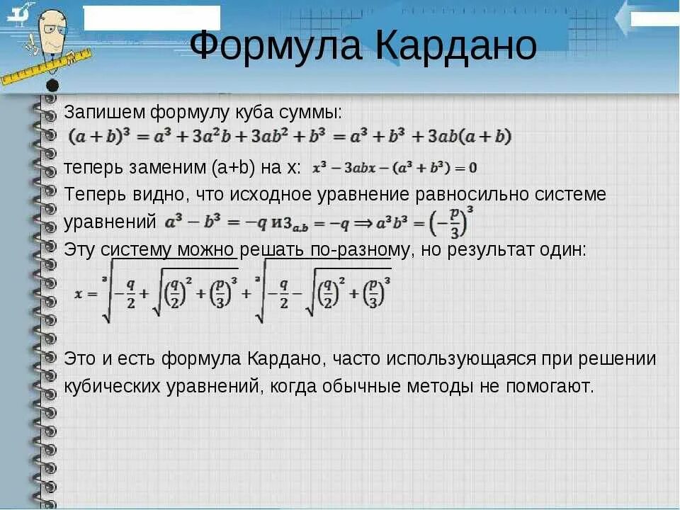 Алгоритм решения степеней. Решение кубических уравнений методом Кардано. Решение уравнений 3 степени методом Кардано. Формула Кардано уравнение 3 степени. Формула решения кубического уравнения.