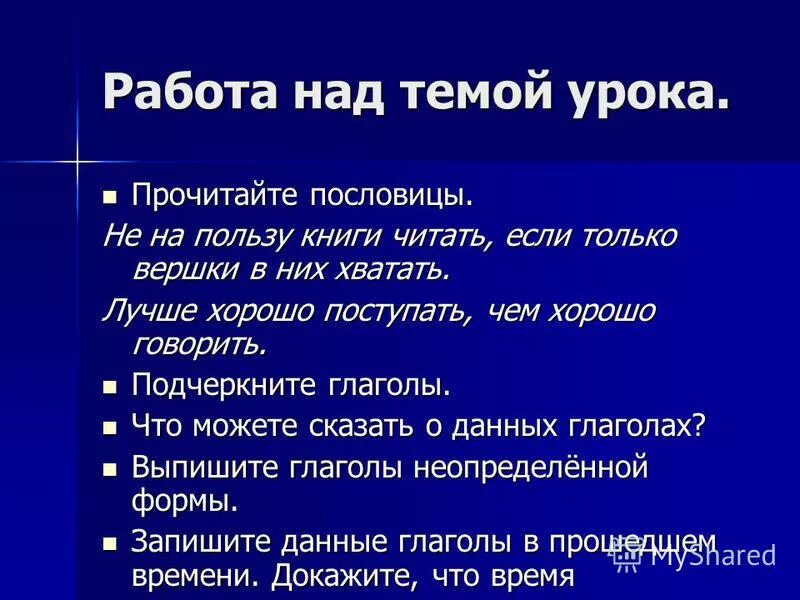 Не на пользу книги читать пословица. Пословицы в прошедшем времени. Пословица лучше хорошо поступать. Пословицы с глаголами прошедшего времени. Пословица лучше хорошо поступить,чем хорошо говорить".