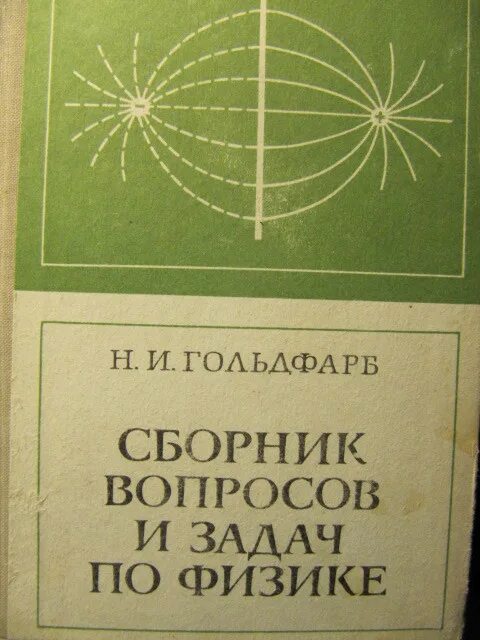 Физика 10 гольдфарб. Сборник задач и вопросов по физике. Гольдфарб сборник задач по физике 10-11. Гольдфарб задачник по физике. Занимательная физика Гольдфарб.