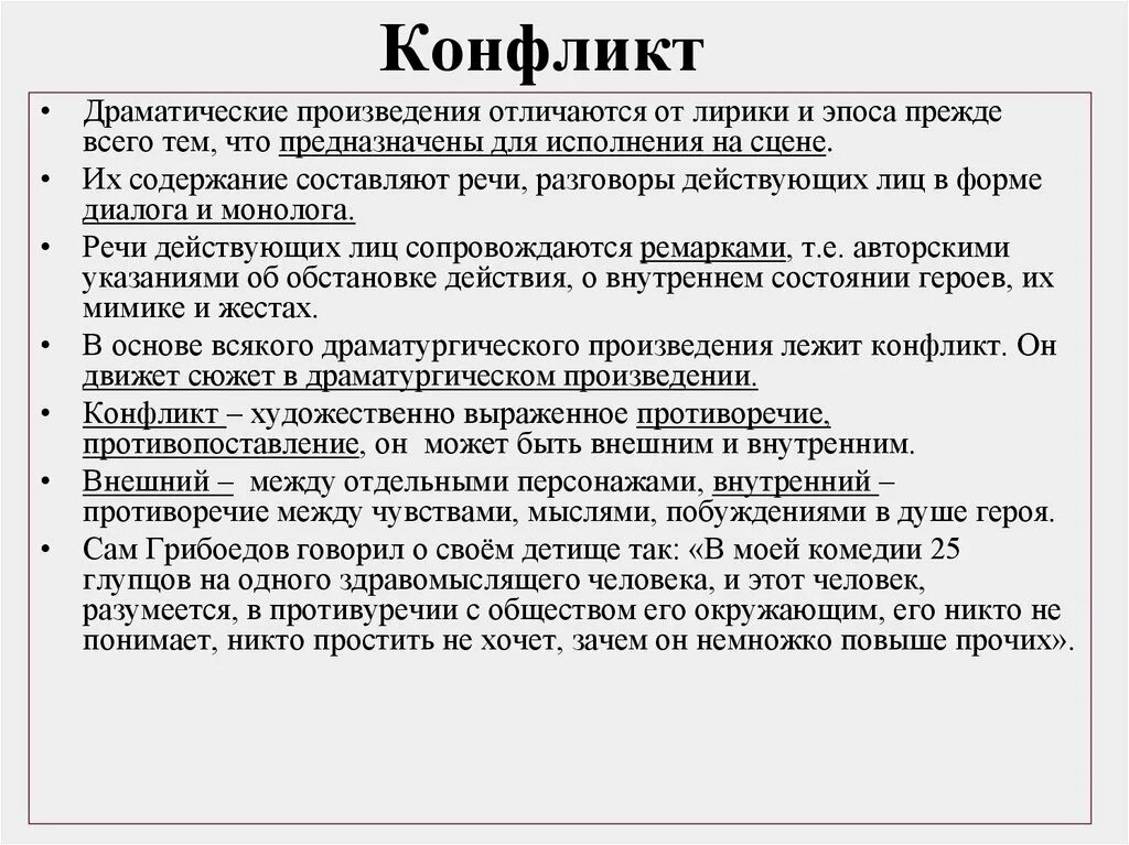 Конфликт в драматическом произведении. Конфликт в драматургическом произведении. Конфликт комедии горе от ума. Виды драматических конфликтов.