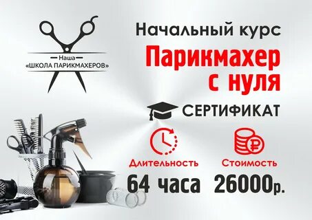 Курсы парикмахера с нуля спб