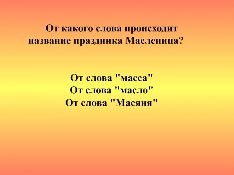 От какого слова произошло слово масленица