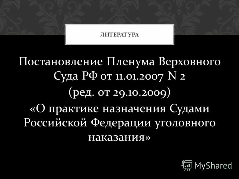 Пленум потерпевший в уголовном. Пленумы вс по уголовному праву. Пленум Верховного суда о назначении наказания по уголовным делам. Ожидание назначения суда.