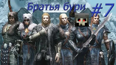 Братья бури