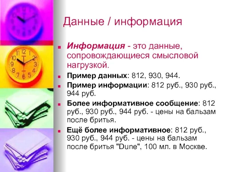Данные информация различия. Данные и информация. примеры данных и информации. данные и информация примеры. информация к сведению.