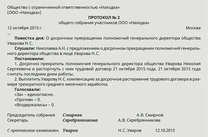 Директор ооо что делать. Протокол об увольнении генерального директора. Решение об увольнении генерального директора. Протокол об увольнении директора-учредителя. Протокол собрания увольнение директора по собственному желанию.