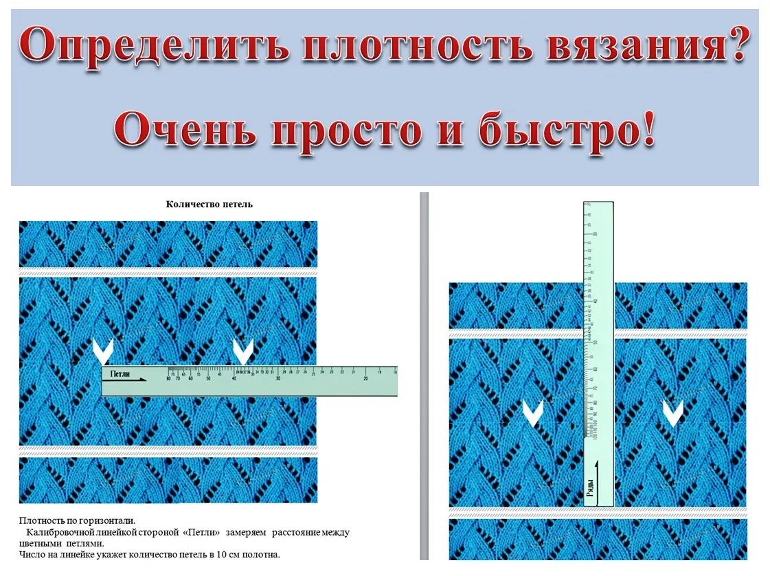 Плотный пример. Расчет плотности вязания спицами. Плотность вяза. Определить плотность вязания. Плотность вязания спицами.