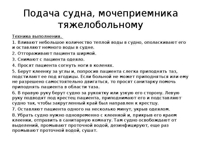 Подача судна алгоритм. Подача судна и мочеприемника тяжелобольному. Подача судна, мочеприёмника и их дезинфекция.. Подача судна тяжелобольному. Схема подача судна и мочеприемника.