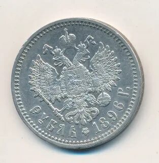 Монета 1 рубль 1896 год