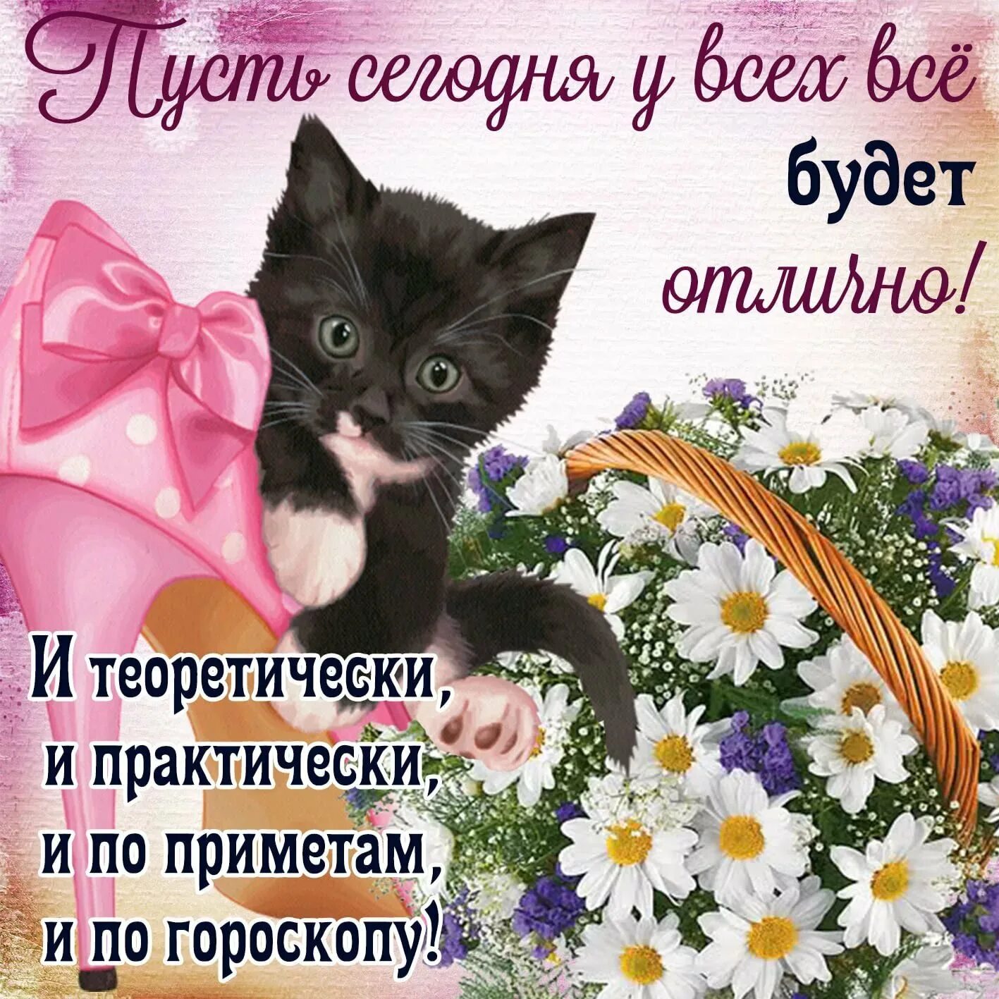 Хорошего настроения сегодня завтра. Открытки с пожеланиями. поздравления с хорошим настроением. хорошего дня и отличного настроения. открытки хорошего настроения и удачного дня.