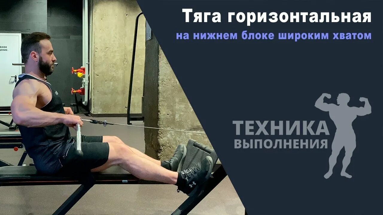 Техника выполнения горизонтальной тяги. Тяга горизонтального блока нейтральным хватом. Горизонтальная тяга широким хватом. Тяга горизонтального блока широким хватом. Тяга Нижнего блока широким хватом.