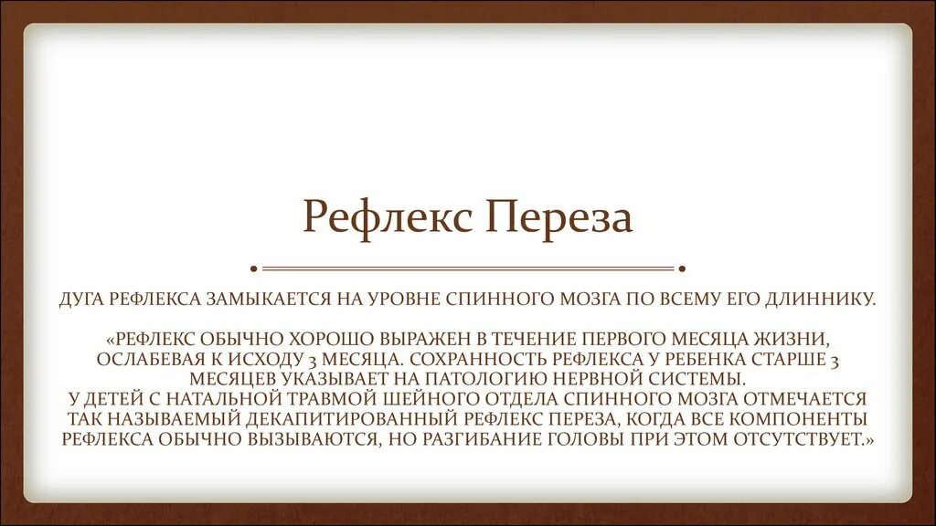 Рефлекс Переса и Галанта. Рефлекс переза у новорожденного. Рефлекс при испуге. Безусловный рефлекс Переса.