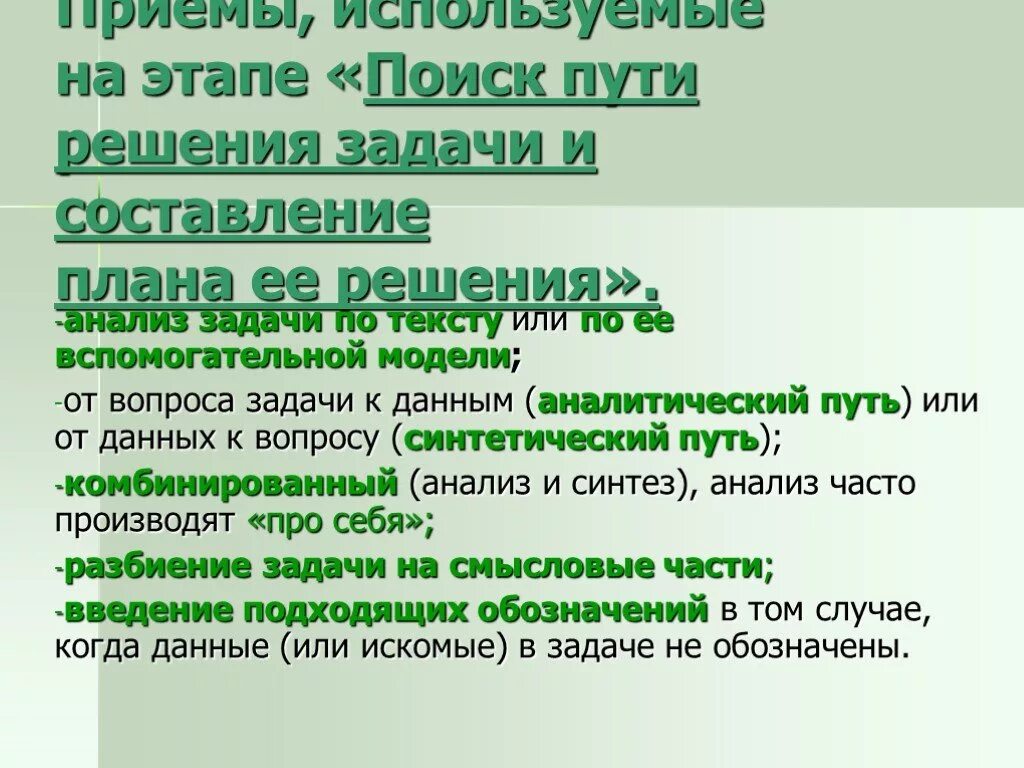 Пути решения задач. Приемы решения задач. Поиск пути решения задачи. Приемы поиска плана решения текстовых задач. Методические приемы решения задач