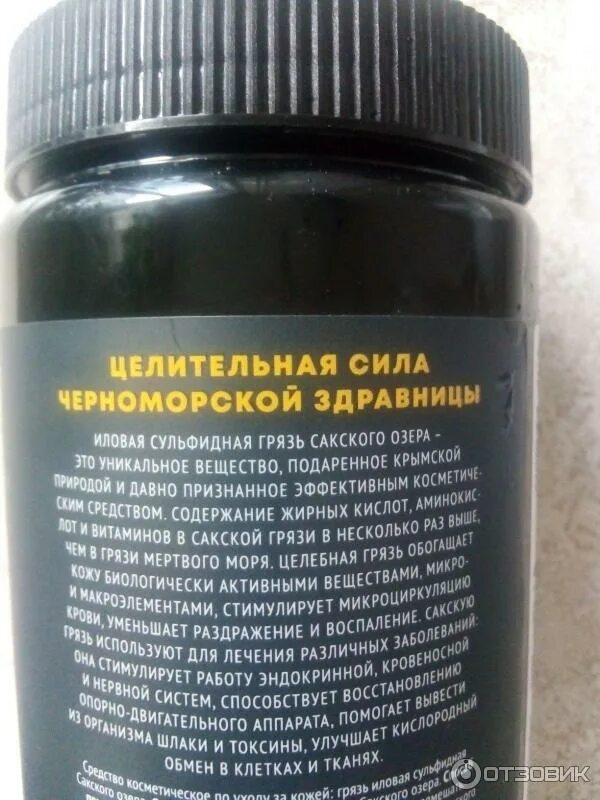 Как использовать сакскую грязь. Грязь иловая сульфидная сакского озера. иловая сульфидная грязь применение. иловая сульфидная грязь анапы. грязь иловая сульфидная сакского озера показания к применению.