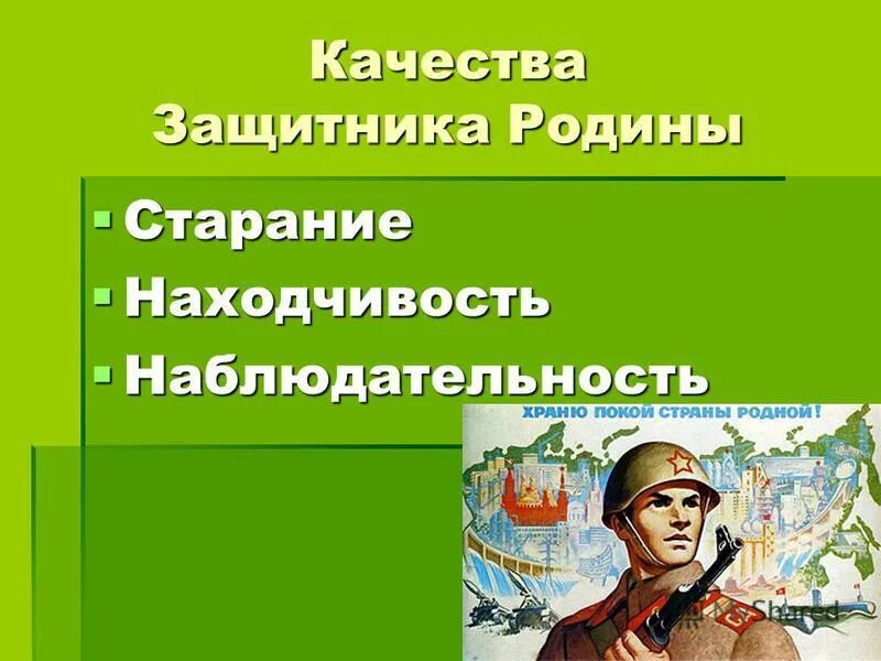 10 качеств героя. Качества героя. Качества защитника Родины. Качества героя список. Качесват героя.