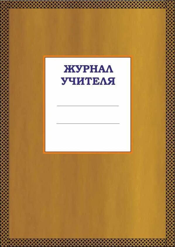 Class journal