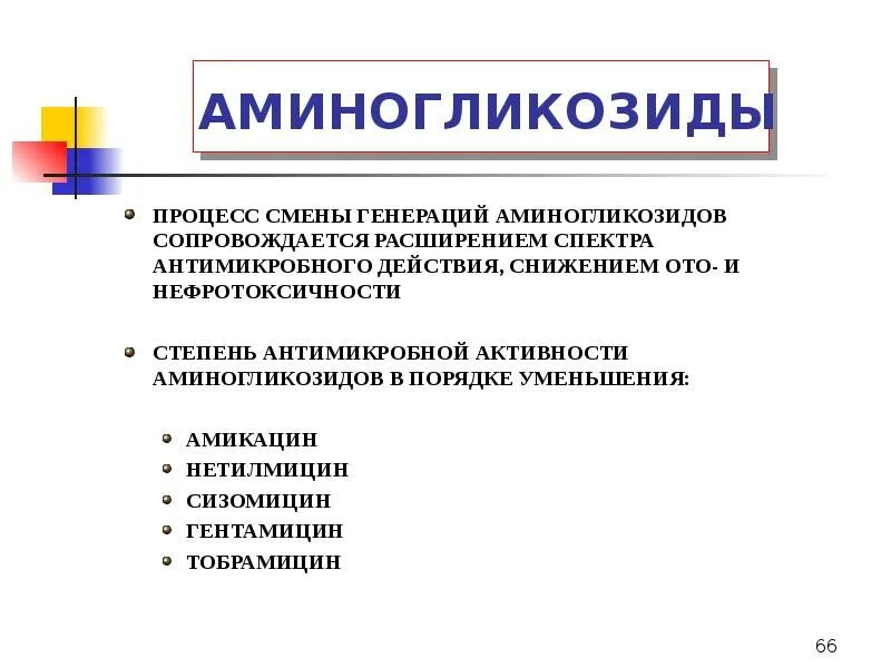 Аминогликозиды это. Аминогликозиды ототоксичность. Нейротоксичносиь аминогликощидов. Аминогликозиды показания. Комбинированные аминогликозиды.